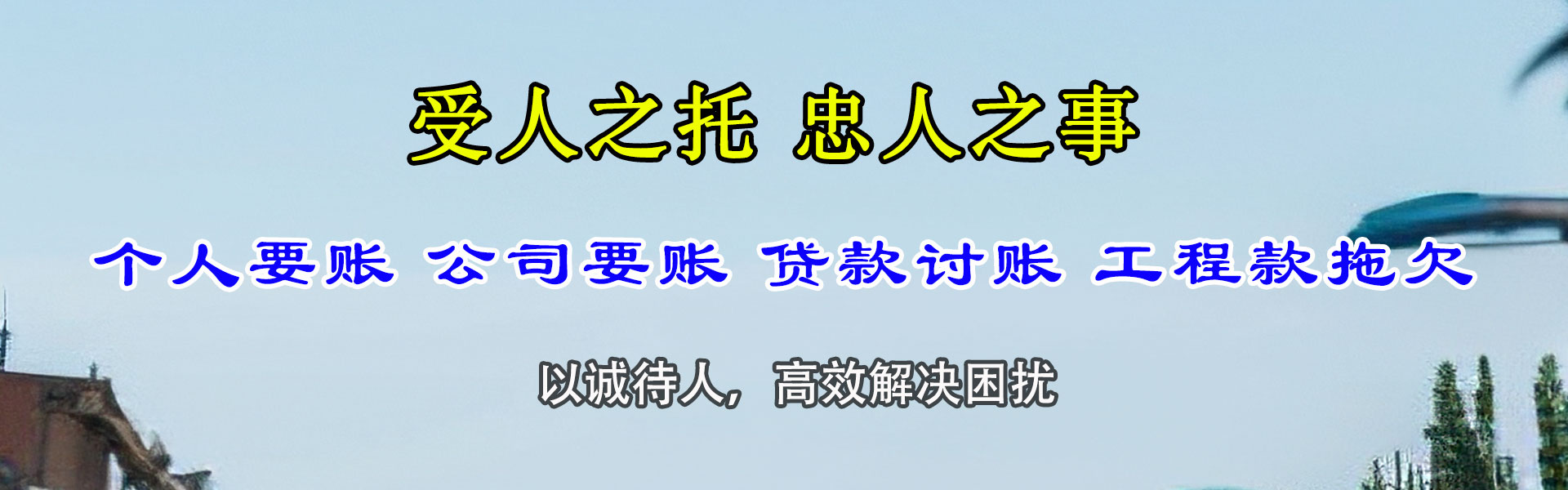 郏县讨账公司